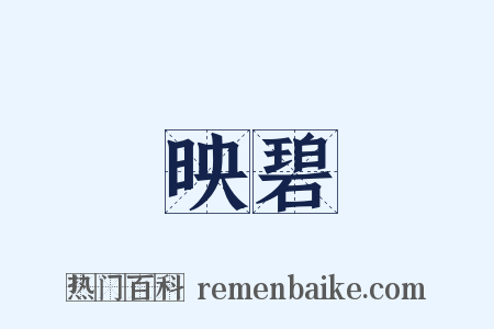 映碧是什么意思的图片